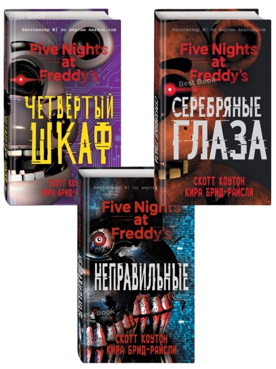 Комплект 3 книг: Серебряные глаза, Неправильные, Четвёртый шкаф