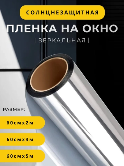 Тонировка пленка для окон домов и офисов, солнцезащитная пленка
