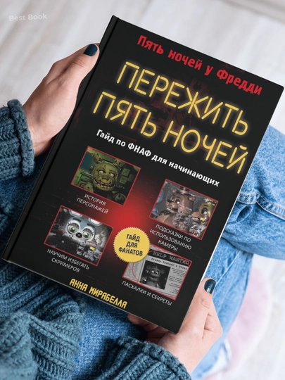 Perezhit pyat' nochey. Gayd po FNAF dlya nachinayushchikh. Anna Mirabella