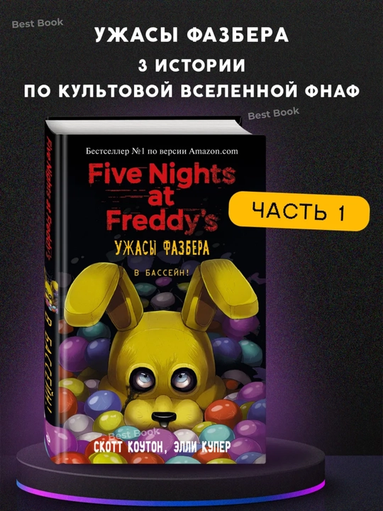 Pyat' nochey u Freddi: Uzhasy Fazbera. V basseyn! Skott Kouton, Elli Kuper - 