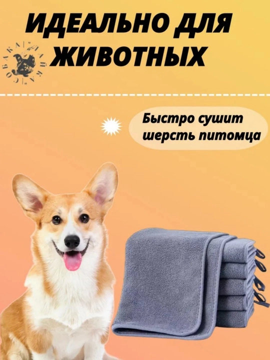Полотенца для домашних животных, кошек и собак - 