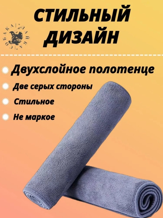 Полотенца для домашних животных, кошек и собак