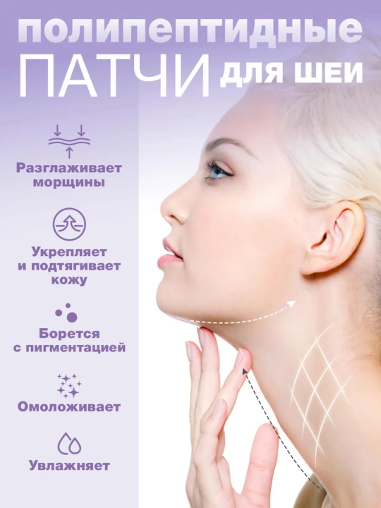 Патчи для шеи, подтягивающее и омолаживающее средство для складок шеи