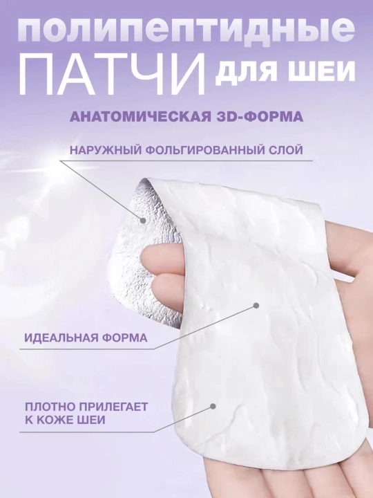 Патчи для шеи, подтягивающее и омолаживающее средство для складок шеи