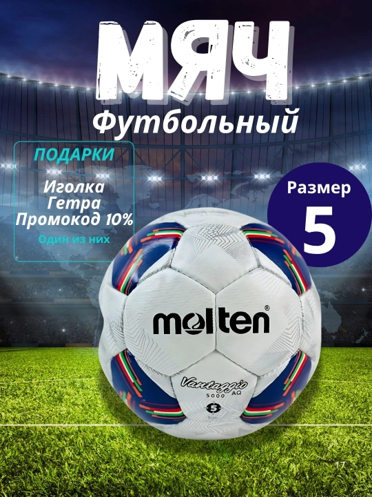 Мяч футбольный Molten, размер 5, AFC F5A5000-AC - 