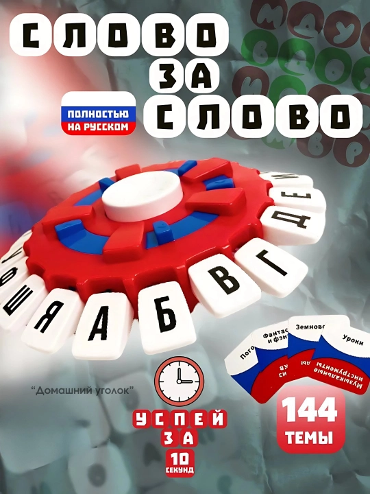 Настольная логическая игра Слово за Слово, для всей семьи