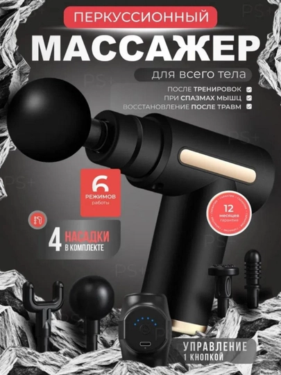 Массажер пистолет, перкуссионный, для всего тела — ASSMART-MASSAGE