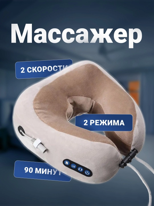 Массажная подушка U-образной формы - 