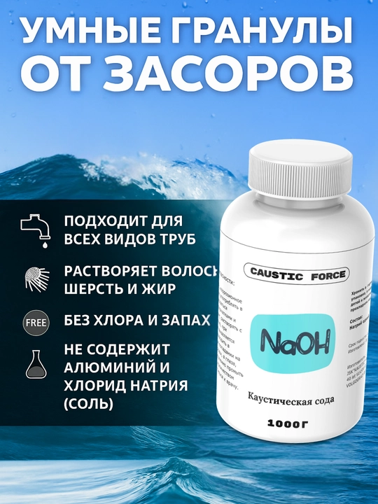 NaOH - antizasor, kaustik soda, quvurlarni  yog'dan va shkaladan tozalash uchun mahsulot