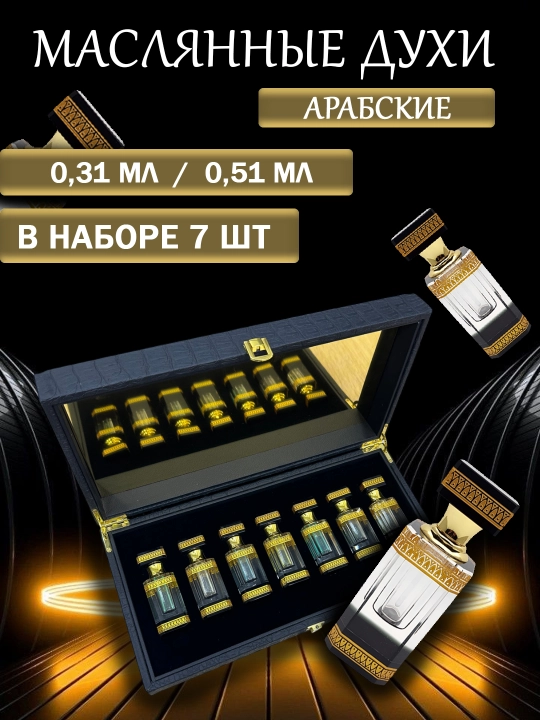 Арабские масляные духи – набор из 7 ароматов - 