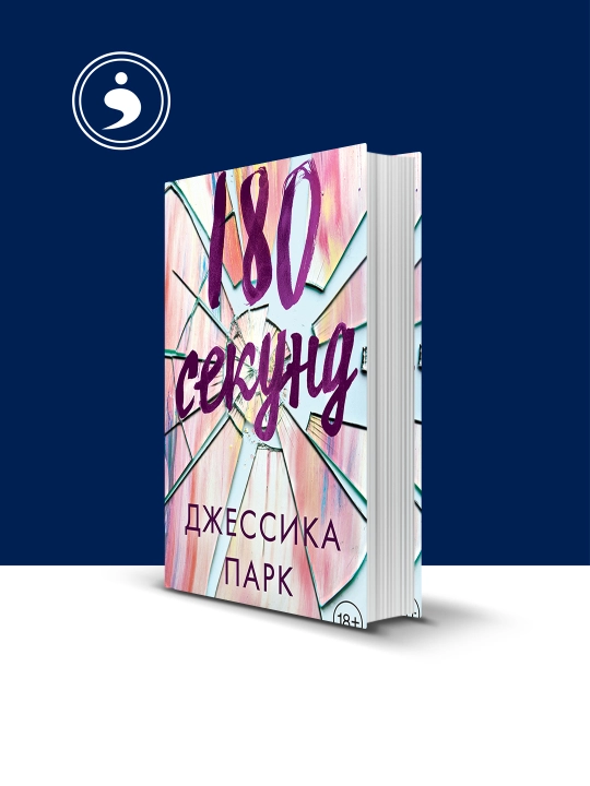 Книга "180 секунд" автор Джессика Парк - 