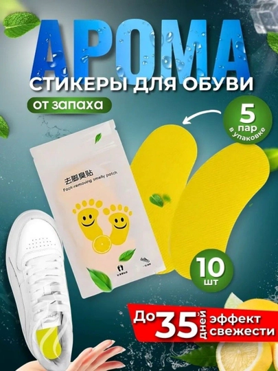 Средство для ухода за обувью, дезодорант для обуви, арома стельки, 10 шт, 5 пар — DEKY-PROK