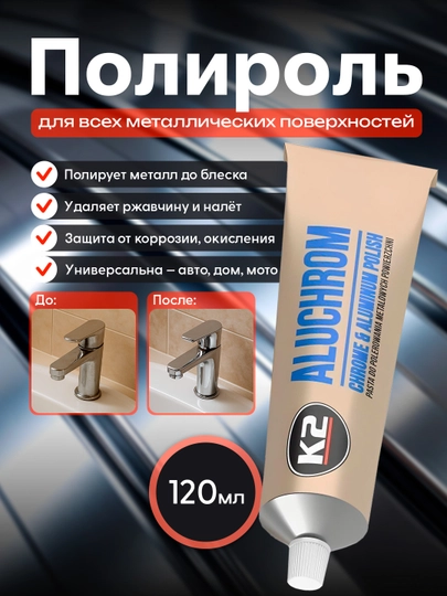 К2 ALUCHROM. Полироль для хромированных и алюминиевых поверхностей, 120 г — FRZ-FRKK003