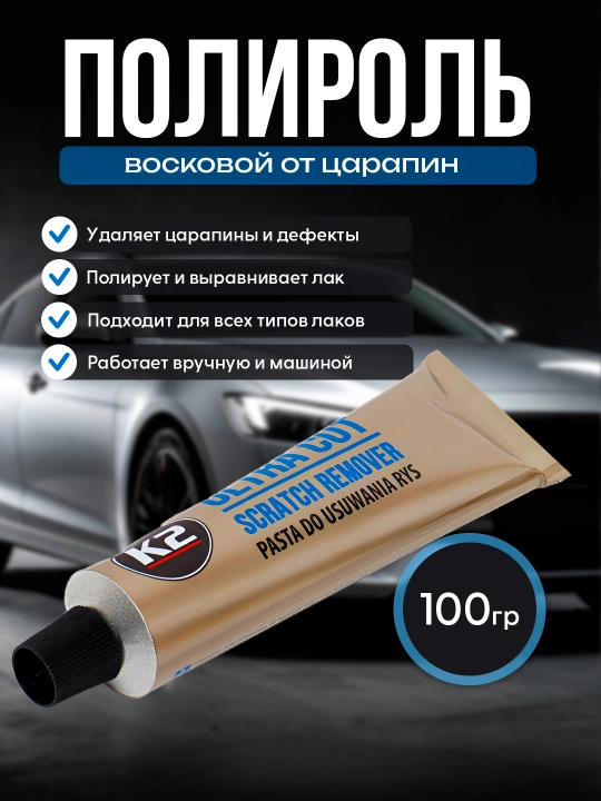 Полироль восковой от царапин К2 ULTRA CUT, 100 г - 
