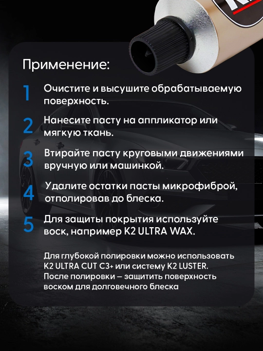 Полироль восковой от царапин К2 ULTRA CUT, 100 г