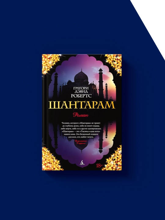 Книга "Шантарам " автор Грегори Дэвид Робертс