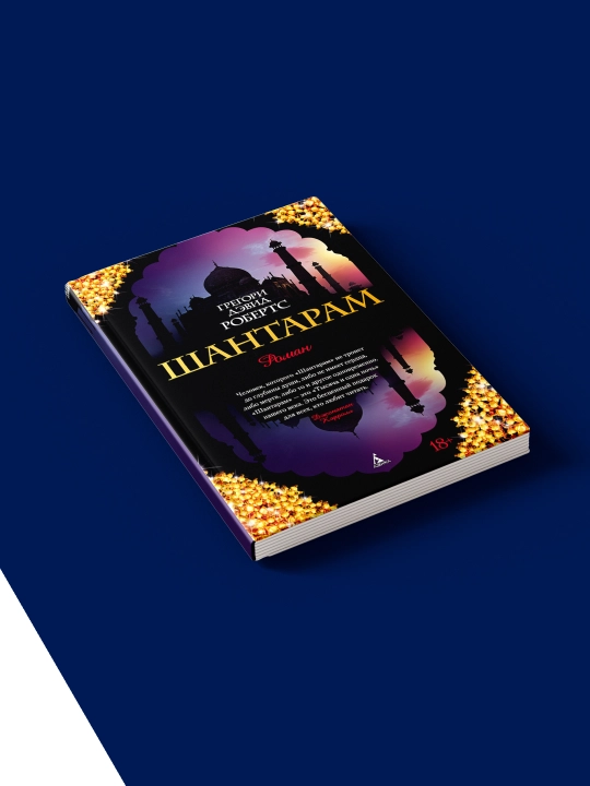 Книга "Шантарам " автор Грегори Дэвид Робертс
