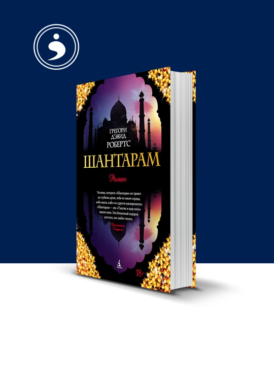 Книга "Шантарам " автор Грегори Дэвид Робертс - 