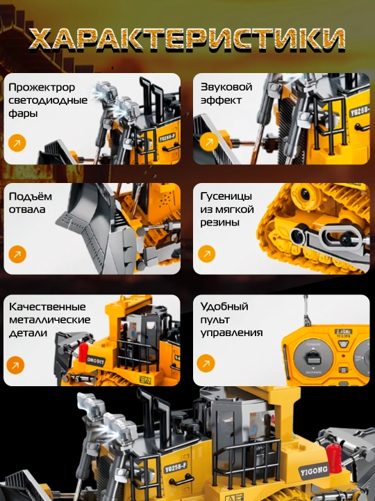 Игрушечная строительная спецтехника на радиоуправлении