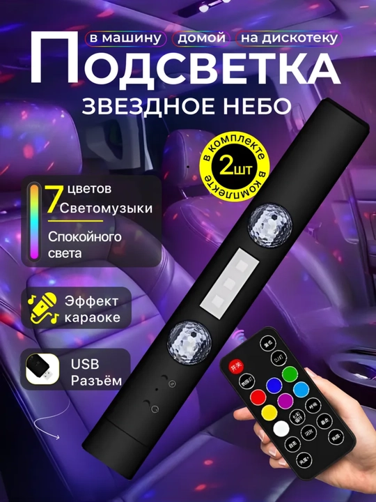 Многоцветная подсветка звёздное небо, для салона авто A16, цветомузыка - 