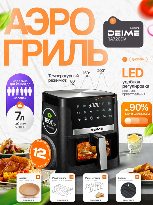 Deime aerogrill, 6, 7, 8, 10 l, yog‘siz qovurish, 1800 Vt quvvatli, ko‘p funksiyali - 