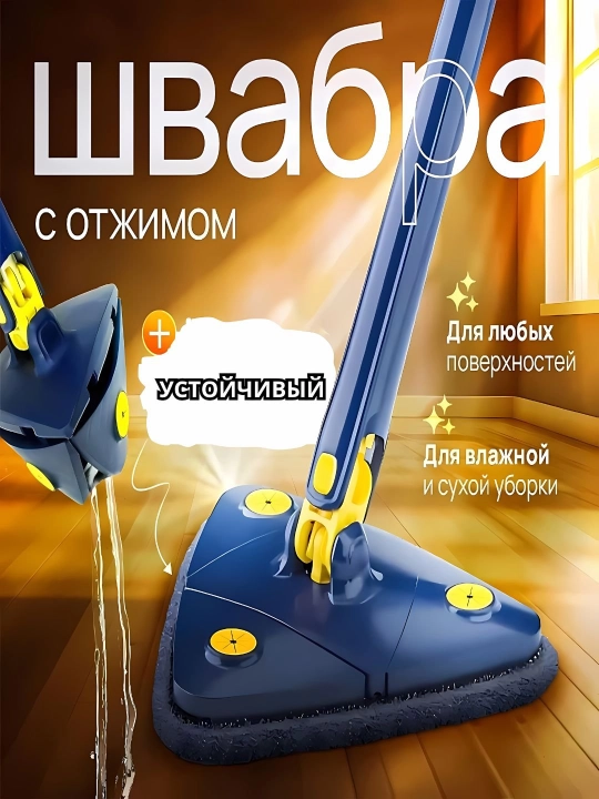 Вращающаяся треугольная швабра с регулируемым отжимом, универсальная - 