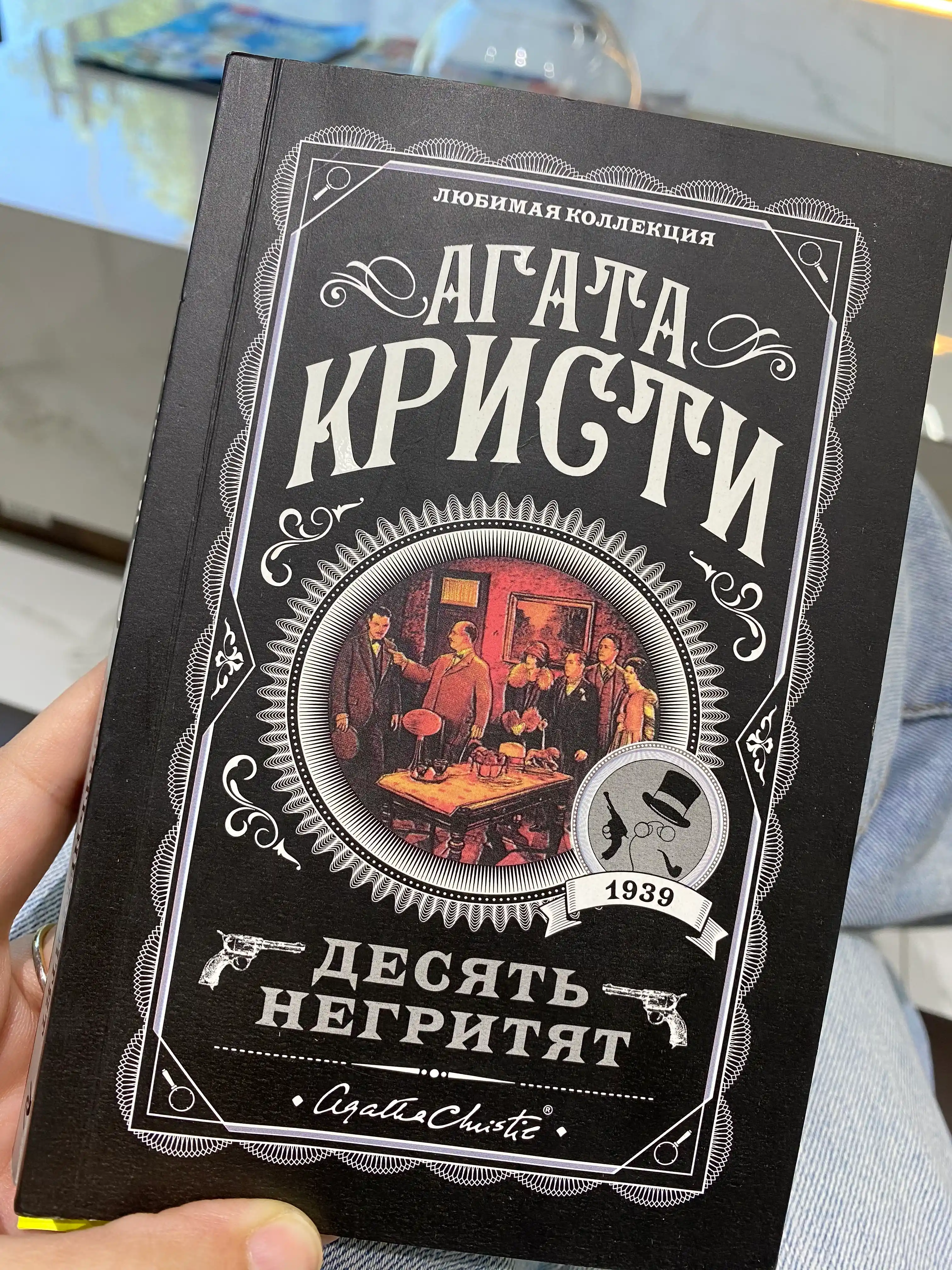 Десять Негритят, Агата Кристи