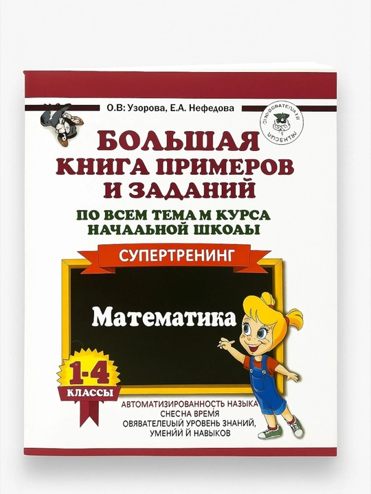 Bol`shaia kniga primerov i zadanii` supertrening matematika 1-4 classy` - 