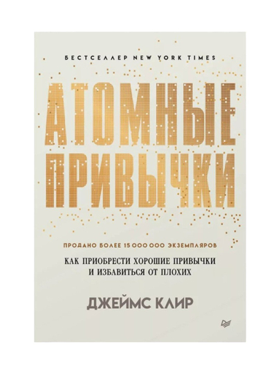 Атомные привычки Джеймс Клир - 