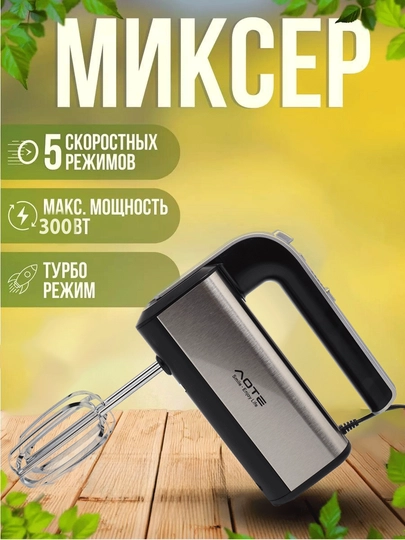 Электрический ручной миксер Aote — ATSLSF8-MIKSERA-ЧЕРН
