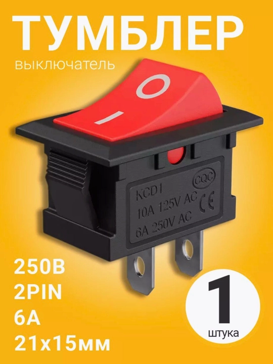 Тумблер выключатель ON/OFF 6A 250V AC, 2 пина, 21×15 мм, красный – 1 шт - 