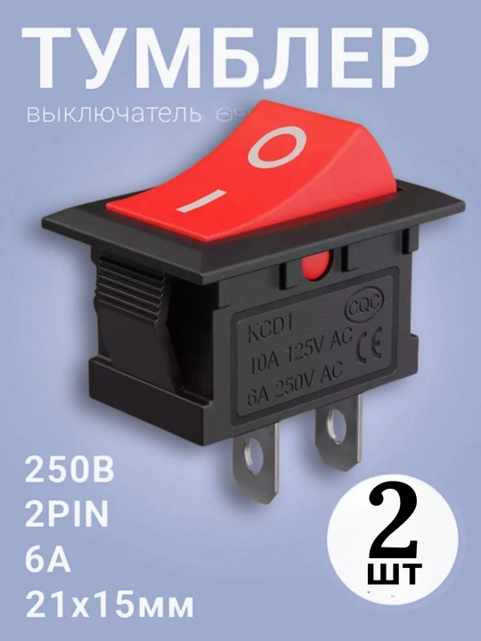 Тумблер выключатель ON/OFF 6A 250V AC, 2 пина, 21×15 мм, красный – 2 шт - 