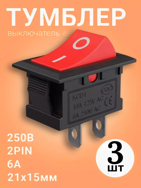 Тумблер выключатель ON/OFF 6A 250V AC, 2 пина, 21×15 мм, красный – 3 шт - 