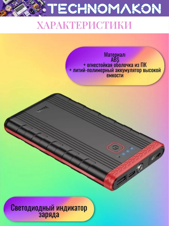 Автомобильное пусковое зарядное устройство Hoco QS5, 6000 mA/h, PowerBank