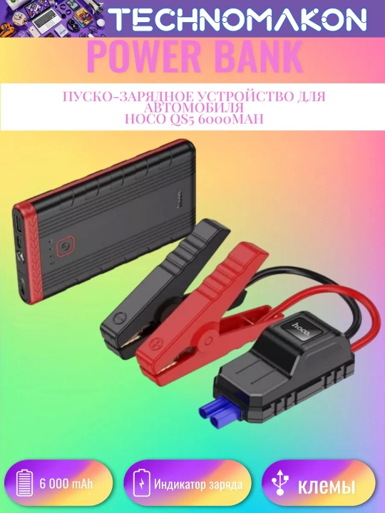Автомобильное пусковое зарядное устройство Hoco QS5, 6000 mA/h, PowerBank - 