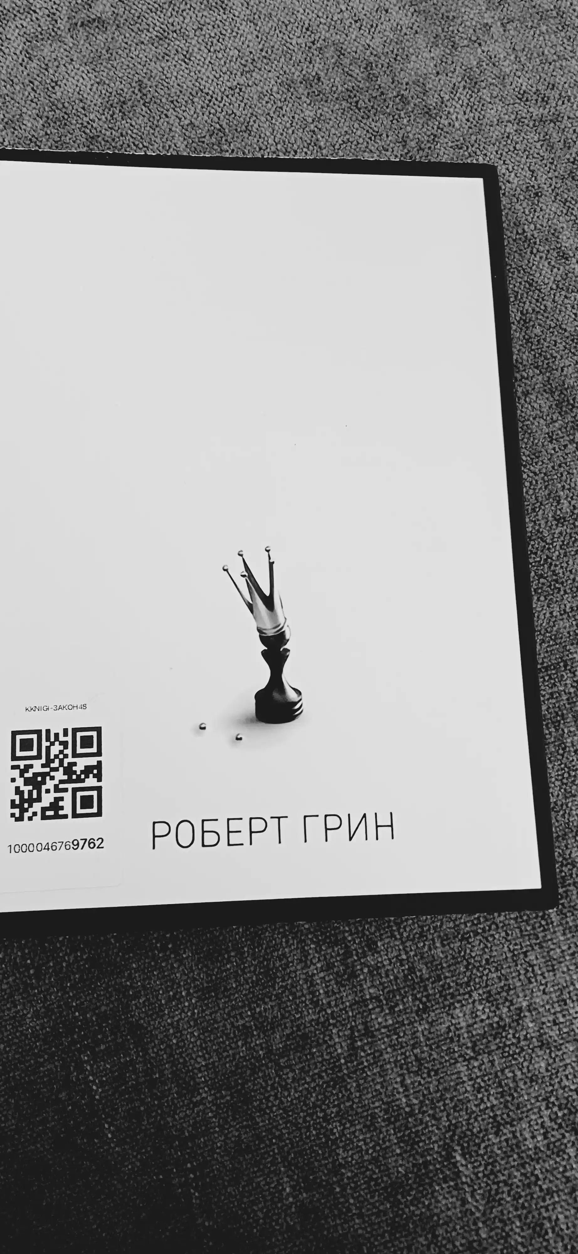 48 законов власти, Роберт Грин