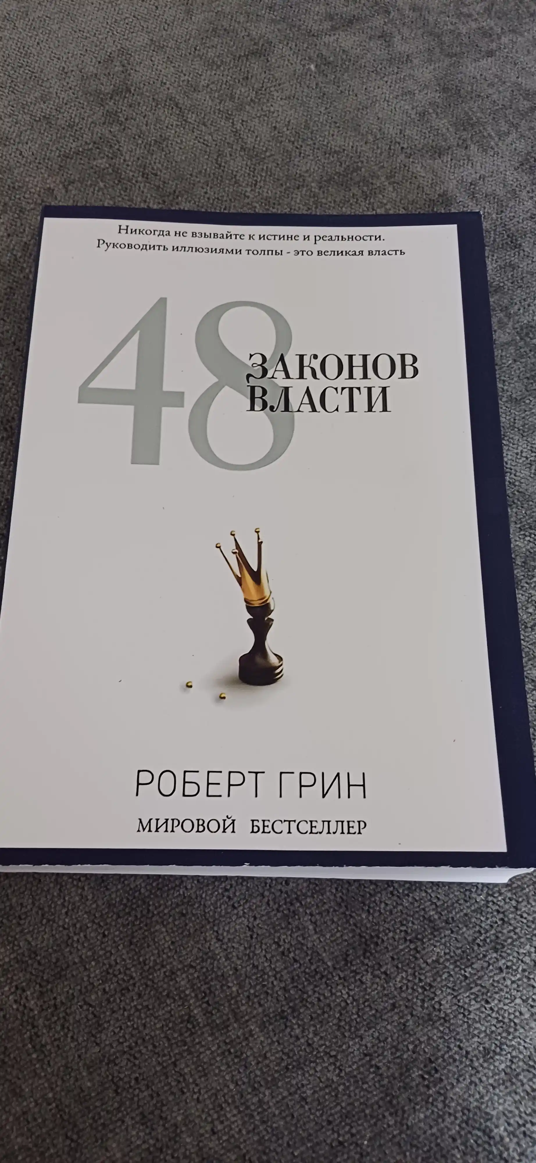 48 законов власти, Роберт Грин