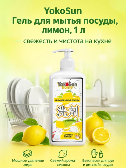 YokoSun гель для мытья посуды, 1 л, лимон / алоэ вера / яблоко — AVENT-YKDISH3-ЖЕЛТ