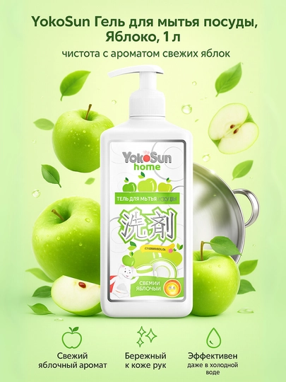 YokoSun гель для мытья посуды, 1 л, лимон / алоэ вера / яблоко — AVENT-YKDISH3-САЛАТ