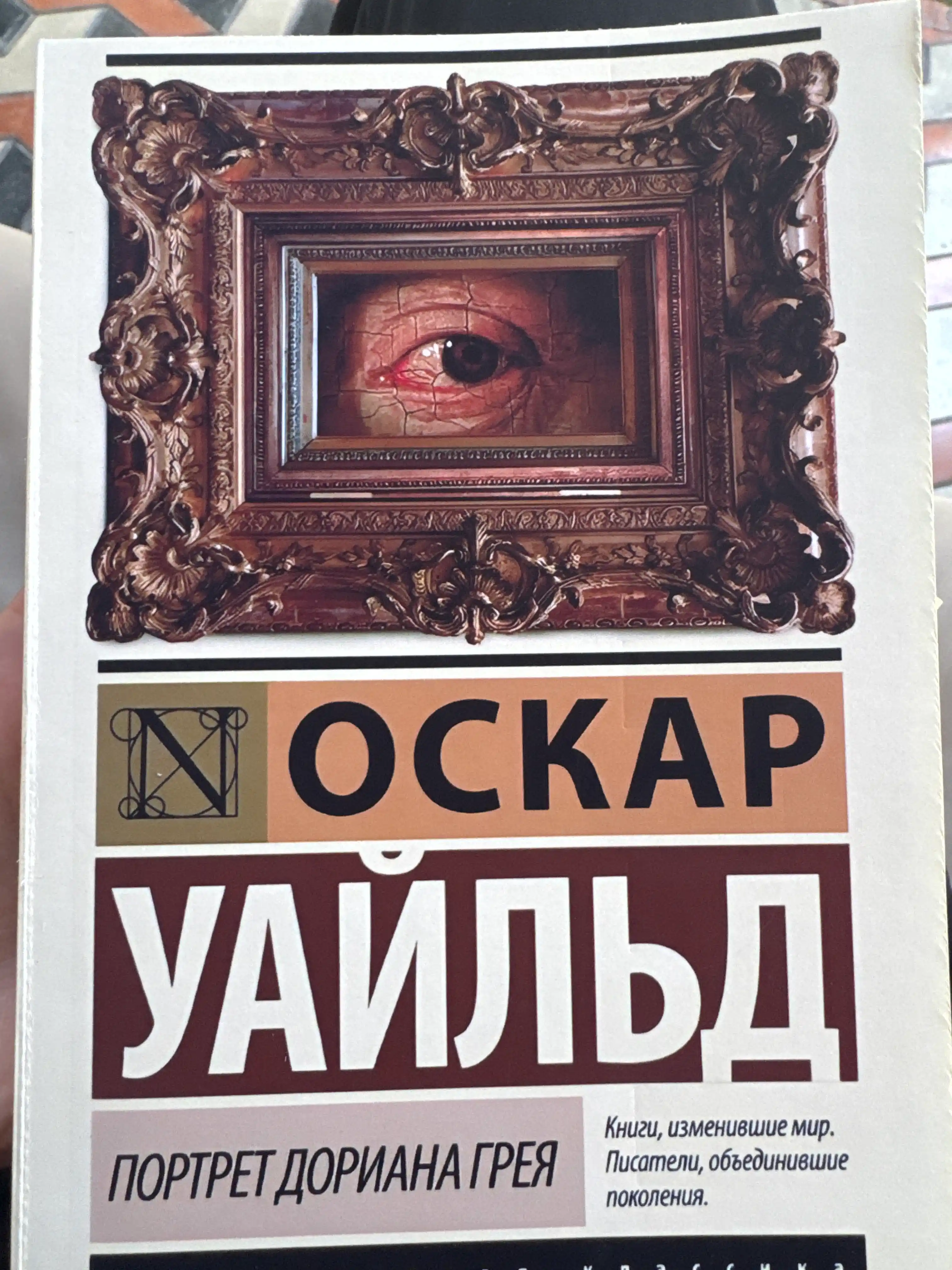 Портрет Дориана Грея, Оскар Уайльд