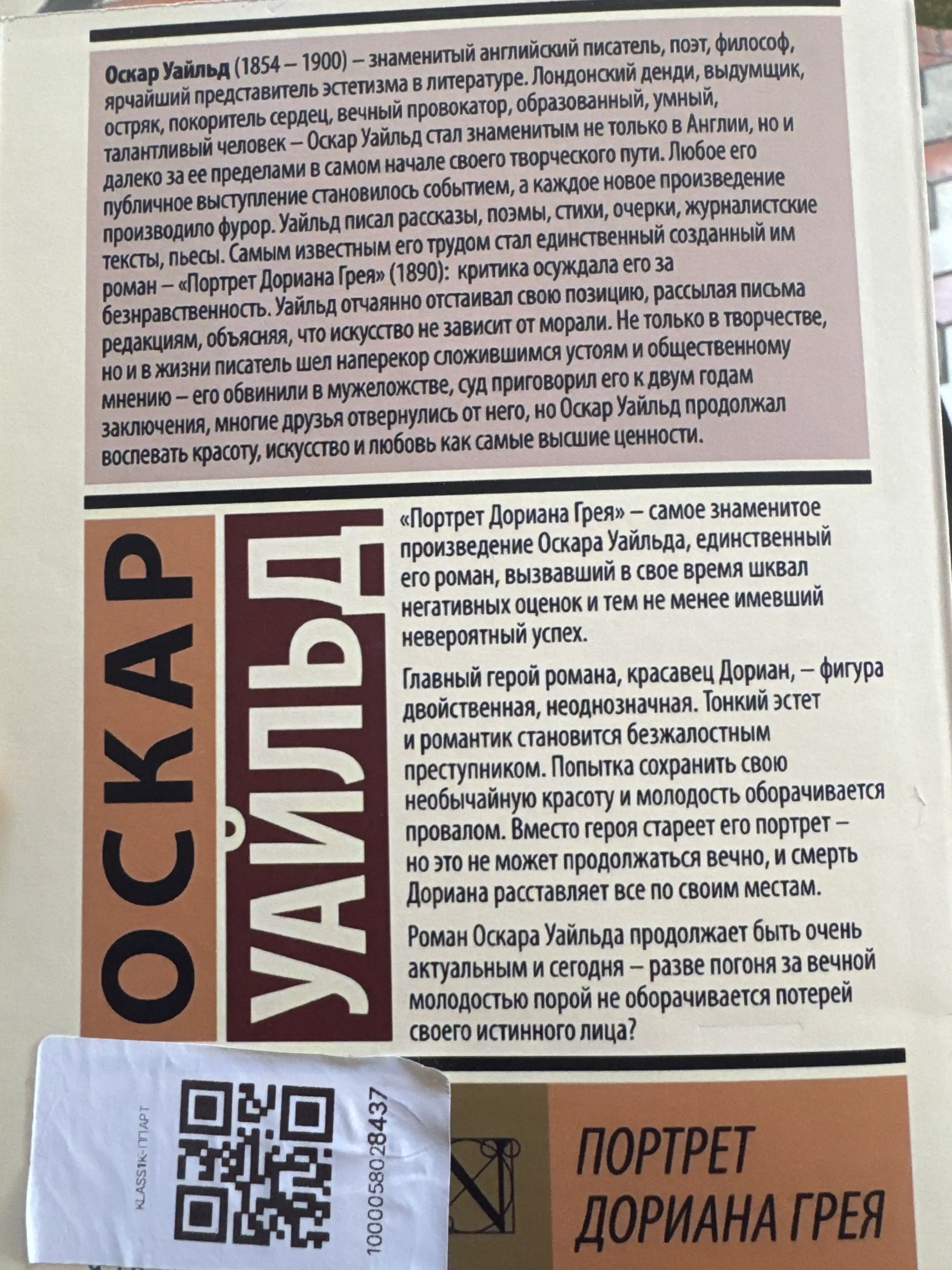 Портрет Дориана Грея, Оскар Уайльд