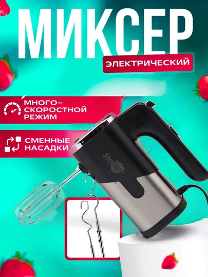 Ручной миксер Starlux — ATSLSF8-MIKSERS-ЧЕРН