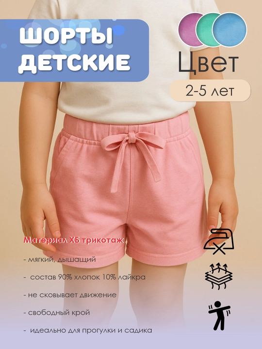 Детские шорты для девочек и мальчиков, 2-5 лет — хлопок, свободный крой, на резинке