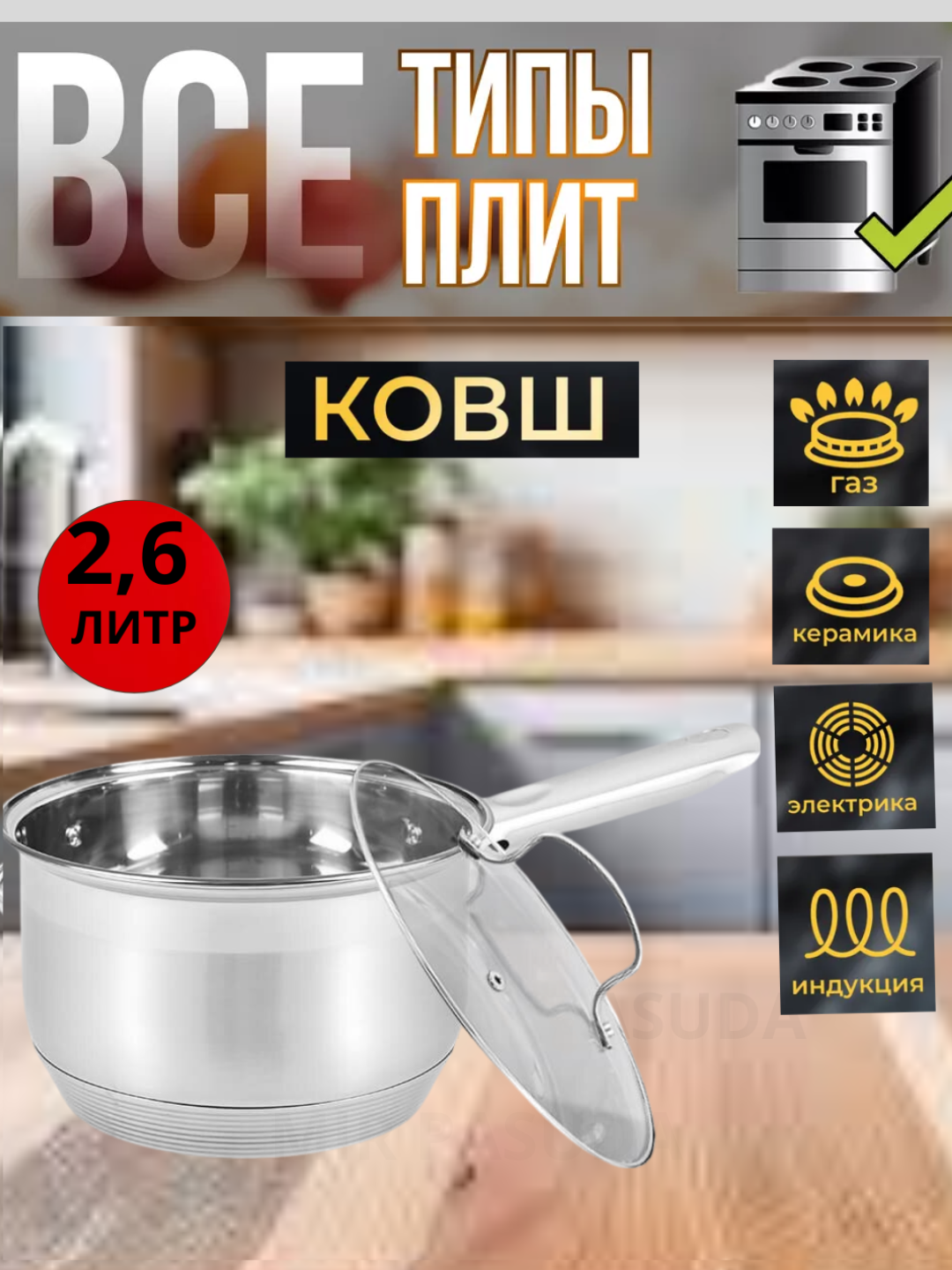 Zanglamaydigan po‘latdan tayyorlangan, qopqog‘li oshxona kovshi