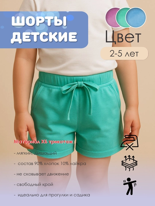 Детские шорты для девочек и мальчиков, 2-5 лет — хлопок, свободный крой, на резинке