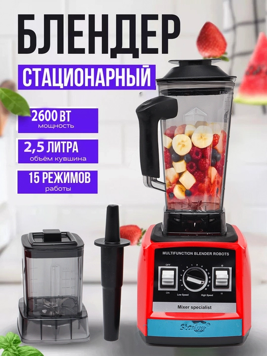 Стационарный блендер, мясорубка, измельчитель фруктов, овощей и мяса Starlux - 