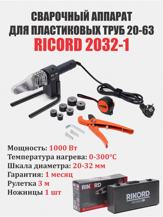Plastik quvurlar uchun payvandlash apparati Ricord R2032-1 - 