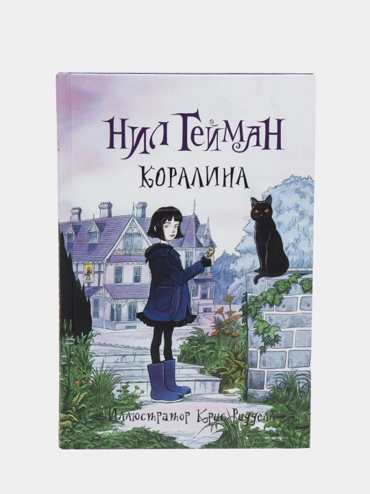 Коралина, Нил Гейман
