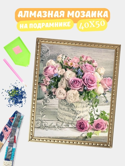 Алмазная мозаика по теме "ЦВЕТЫ", холст на подрамнике, 40*50 см — GIGAMON-GL40X50-КРЕМОВ