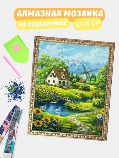 Алмазная мозаика по теме "ПЕЙЗАЖ", холст на подрамнике, Алмазная мазайка, 40*50 см — GIGAMON-PZ40X50-БРОНЗ